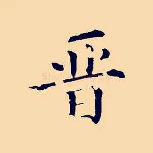 晉