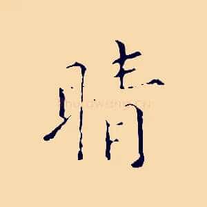 晴