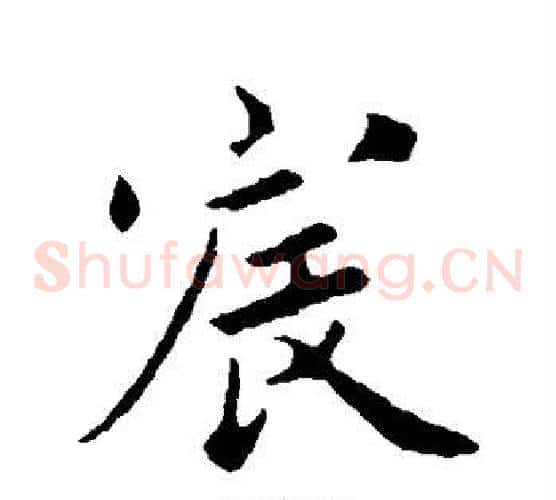 宸