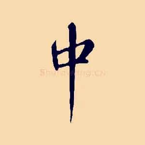 中