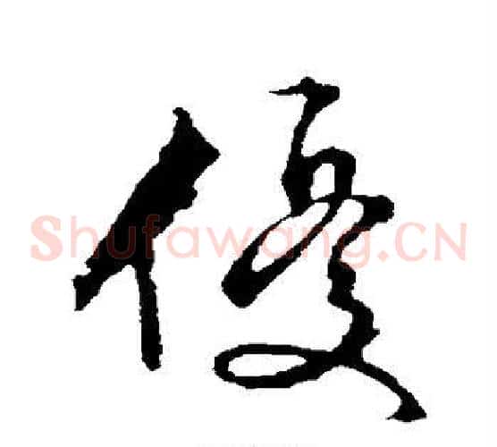优