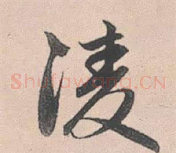 凌
