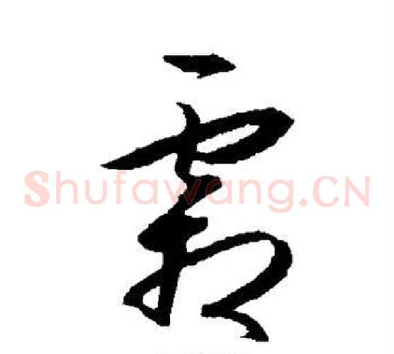 霜