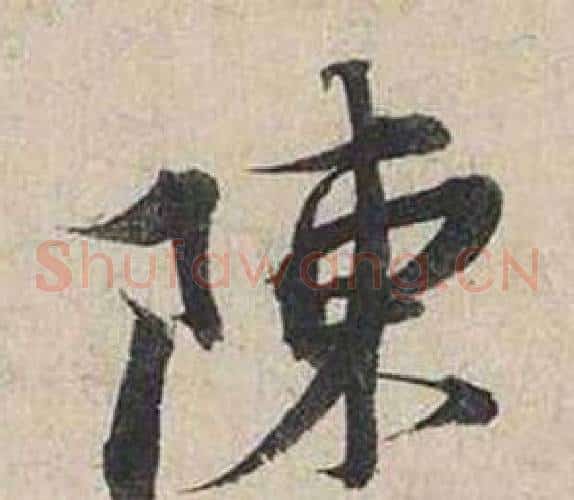 陳