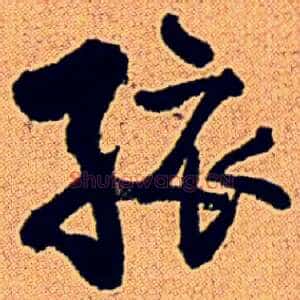 孩