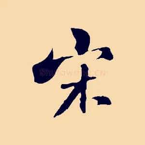 宋