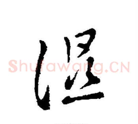 湿