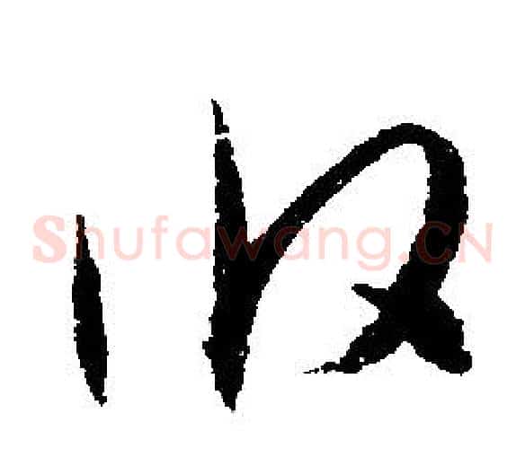 攸