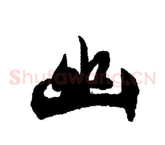 幽
