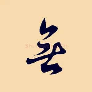 無