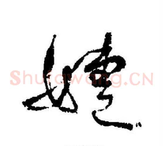 婕