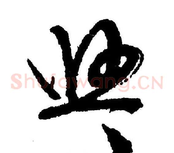 悠