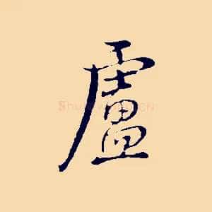 盧
