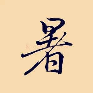 暑