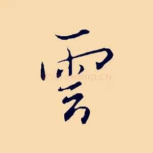 雲