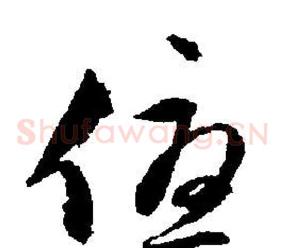 優
