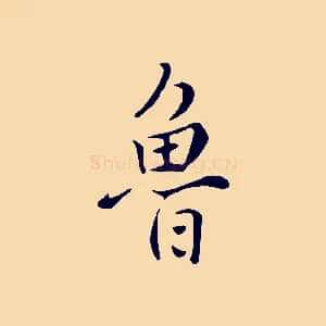 魯
