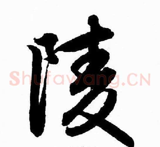 陵
