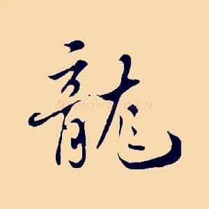龍