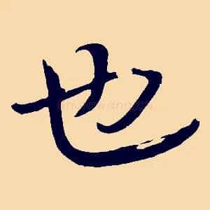 也