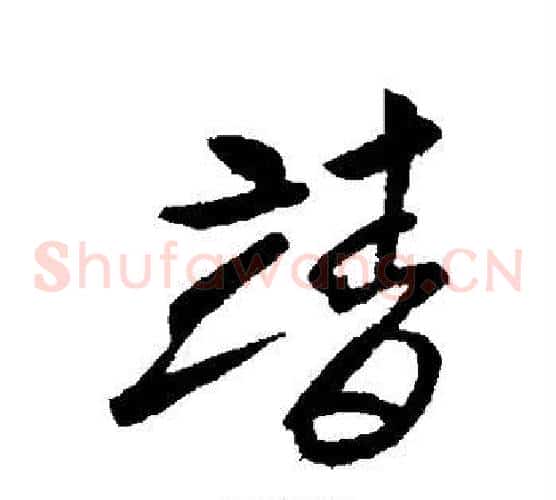 靖