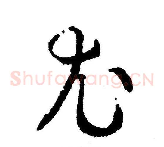 尤