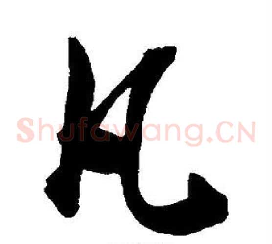 凡