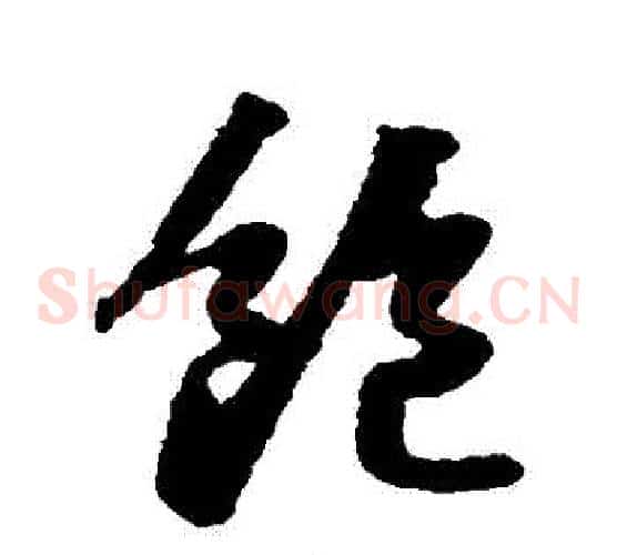飽