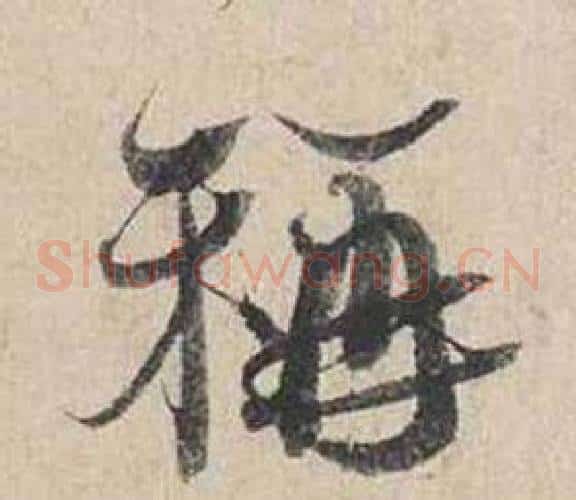 稱