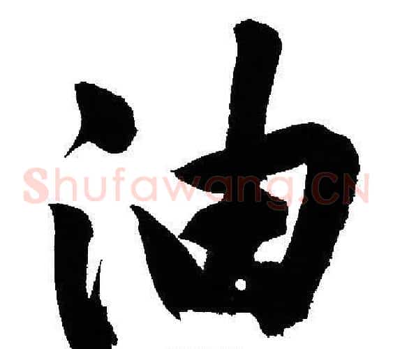 油