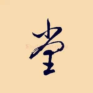 堂