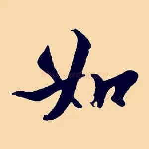 如