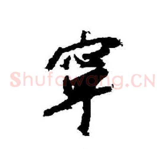寧