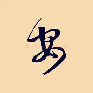 安