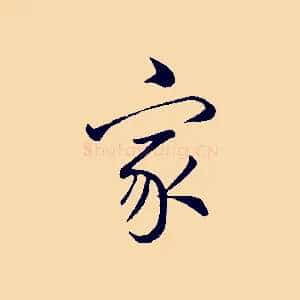家