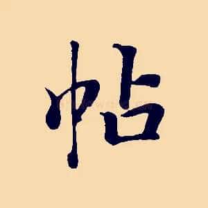 帖