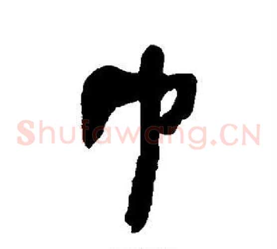 巾