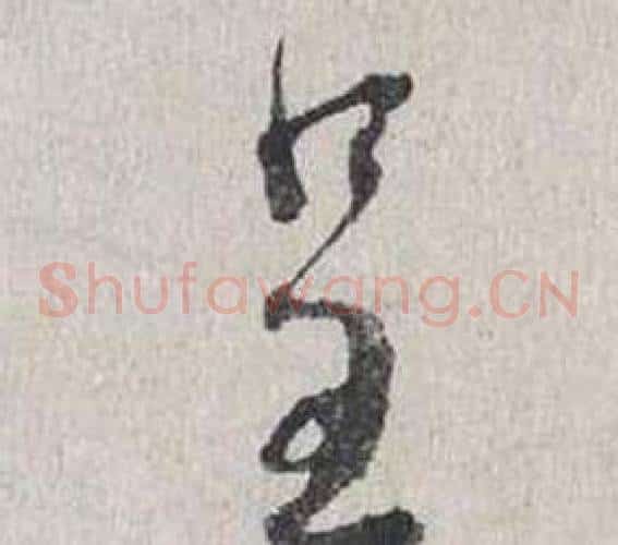 呈