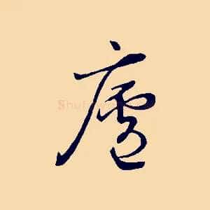 廬
