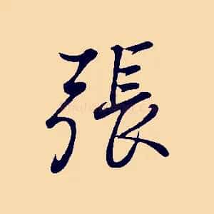 張
