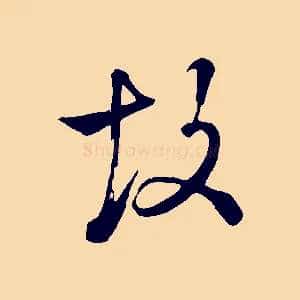 故