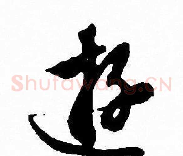 游