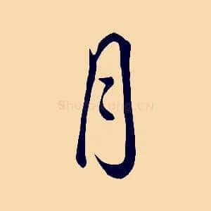 月