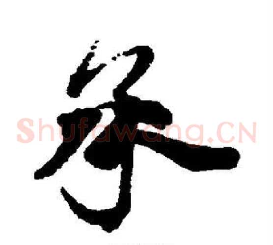 承