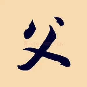 父
