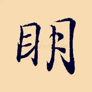 明