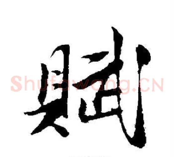赋