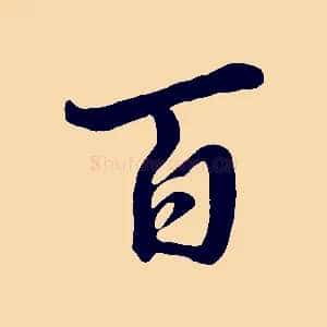 百