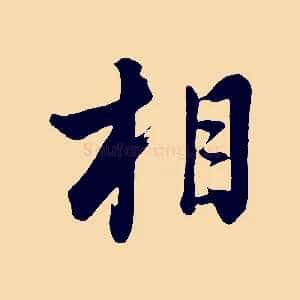 相