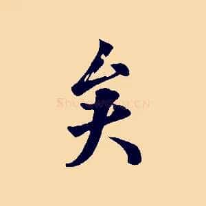 矣